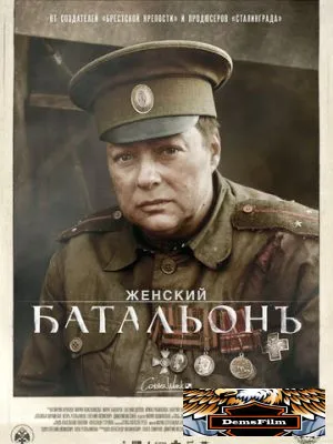 Женский батальонъ 2015