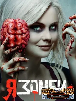 Я – зомби 2015