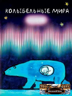 Колыбельные мира 2008