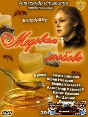 Медовая любовь 2011