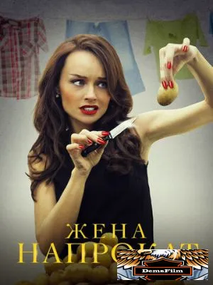 Жена напрокат 2016