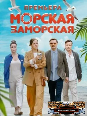 Морская Заморская 2023