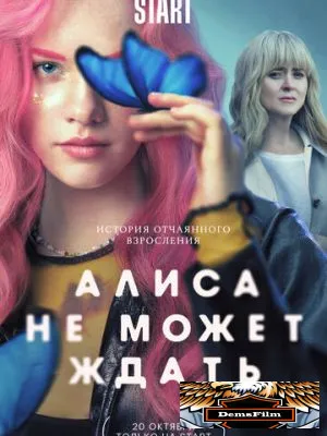 Алиса не может ждать 2022