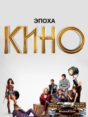 Эпоха кино 2019