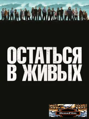 Остаться в живых 2004
