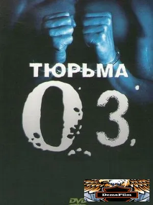 Тюрьма «ОZ» 1997