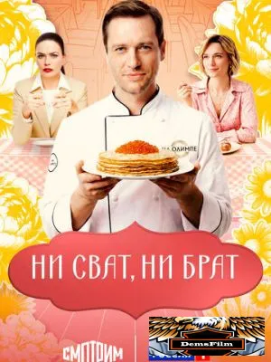 Ни сват, ни брат 2025