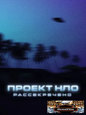 Проект НЛО: Рассекречено 2021