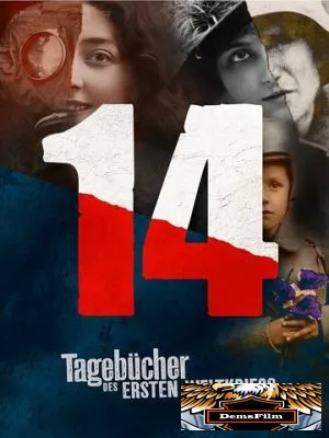 Дневники великой войны 2014