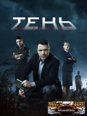 Тень за спиной 2018
