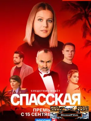 Спасская 2020