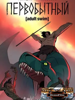 Первобытный 2019