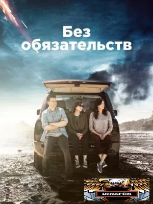 Без обязательств 2015