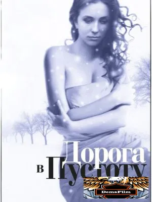 Дорога в пустоту 2012