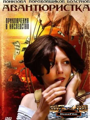 Авантюристка 2005