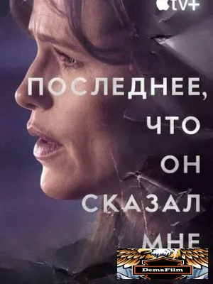 Последнее, что он сказал мне 2023
