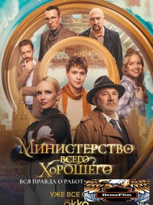 Министерство Всего Хорошего 2024