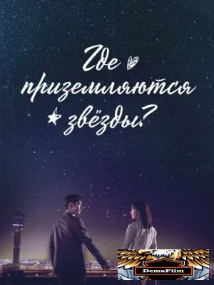 Где приземляются звёзды? 2018