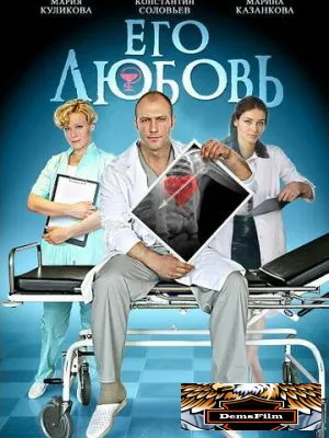 Его любовь 2013