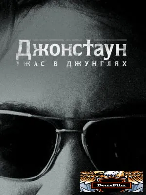 Джонстаун: Ужас в джунглях 2018