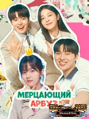 Мерцающий арбуз 2023