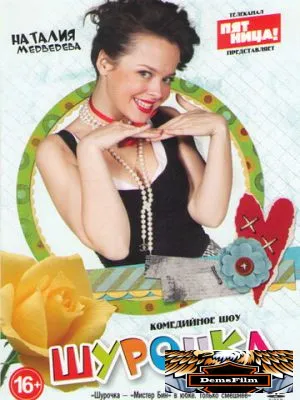 Шурочка 2013