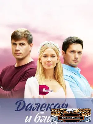 Далекая и близкая 2023