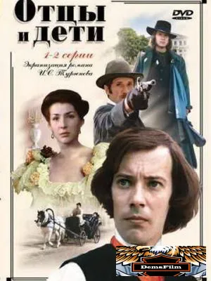Отцы и дети 1983