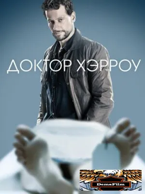 Доктор Хэрроу 2018