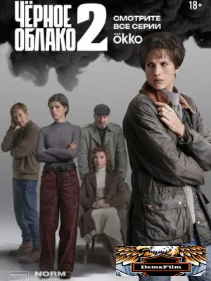 Чёрное облако 2023