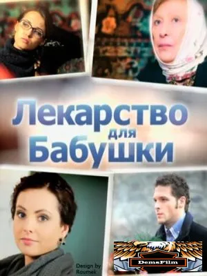 Лекарство для бабушки 2011