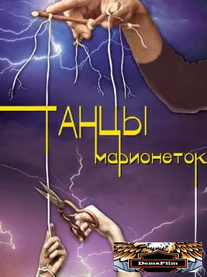 Танцы марионеток 2013