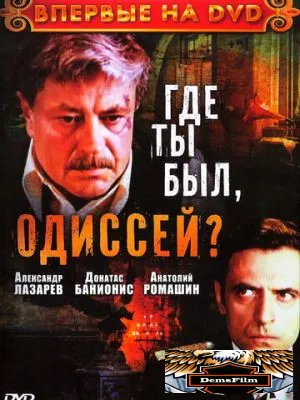 Где ты был, Одиссей? 1978