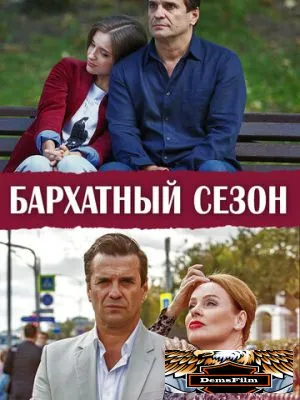 Бархатный сезон 2019