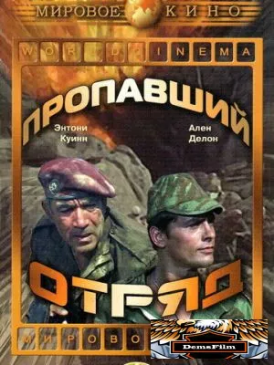 Пропавший отряд 1966
