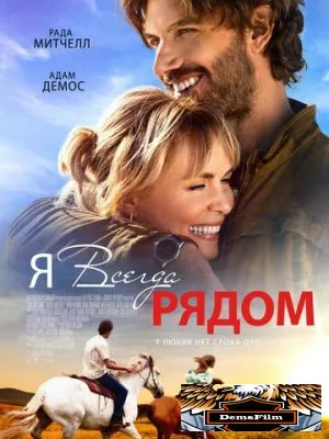 Я всегда рядом 2024