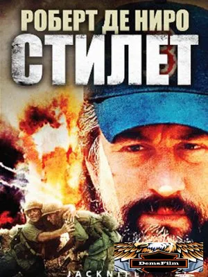 Стилет 1988