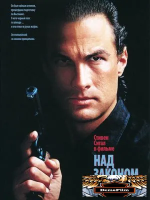 Над законом 1988