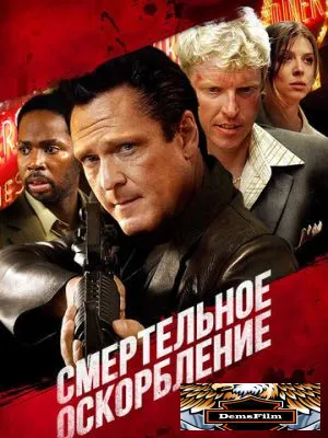 Смертельное оскорбление 2010