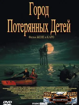 Город потерянных детей 1995