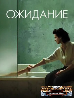 Ожидание 2015