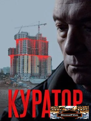Куратор 2019