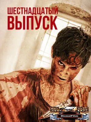 Шестнадцатый выпуск 2018