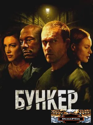 Бункер 2025