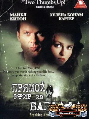 Из Багдада в прямом эфире 2002