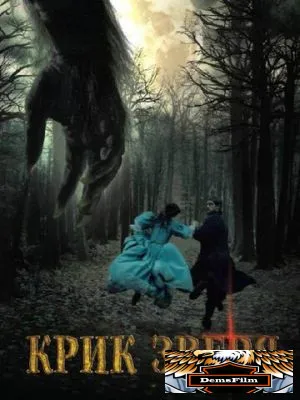 Крик зверя 2010