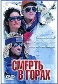 Смерть в горах 1997