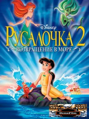 Русалочка 2: Возвращение в море 2000