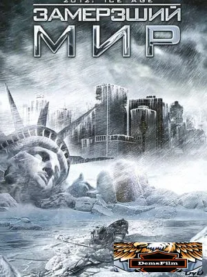 Замерзший мир 2011