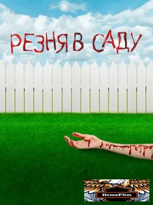 Резня в саду 2017